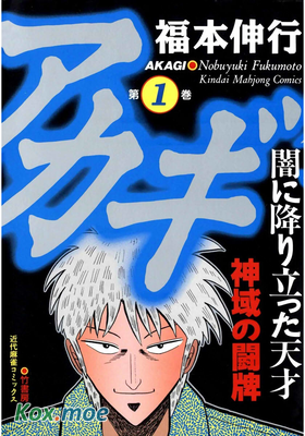 アカギ 〜闇に降り立った天才〜