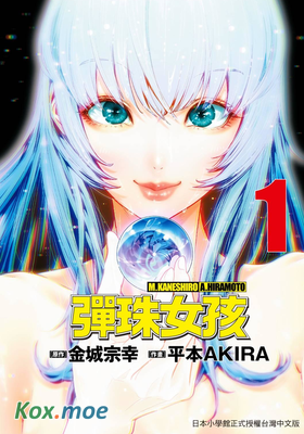 彈珠女孩