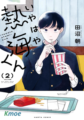 熱海同學不容易