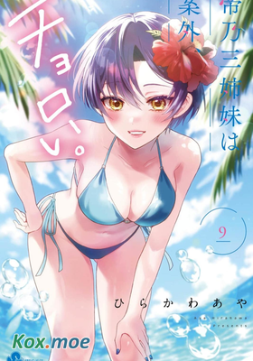 帝乃三姐妹原來很好搞定