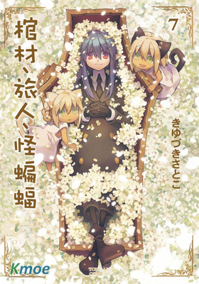 棺材 旅人和怪蝙蝠