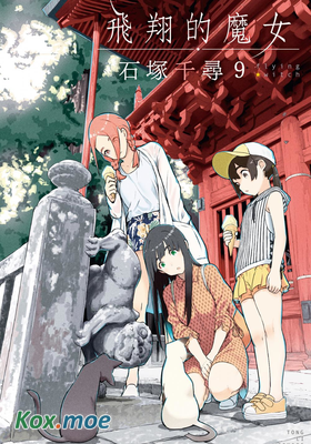飛翔的魔女