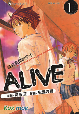 ALIVE 最終進化少年