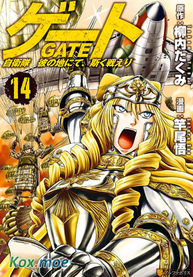 GATE奇幻自衛隊