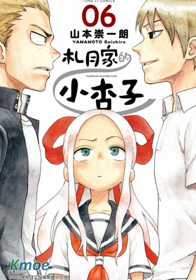 札月家的小杏子 山本崇一朗 Kindle漫畫 Epub漫畫 Mox Moe 札月家的小杏子 山本崇一朗 Kindle漫畫 Epub漫畫 Mox Moe