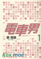 電車男 從網路出發的LOVE STORY