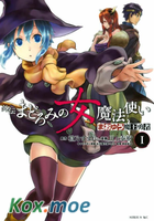 魔王勇者 外傳 打瞌睡的女魔法師