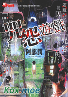 咒怨遊戲
