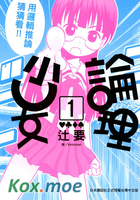 論理少女