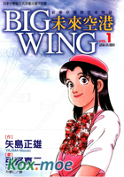 未來空港 新東京國際空港物語