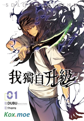 我獨自升級 (漫畫版)