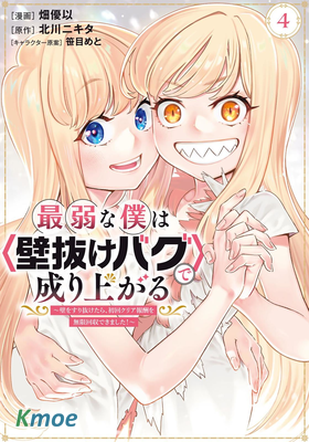 最弱的我用“穿牆bug”變強