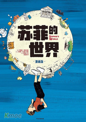 蘇菲的世界
