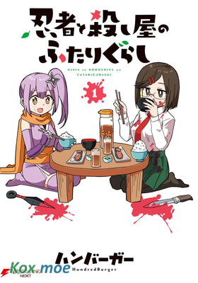 忍者×殺手二人組的日常生活