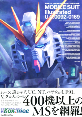 機動戦士ガンダム 新訳MS大全集 U.C.0092-0169編