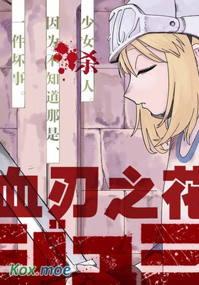 血刃之花