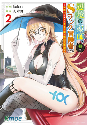 邊境藥師，在都會成為S級冒險者~英雄村的少年憑開掛藥不自覺無雙~