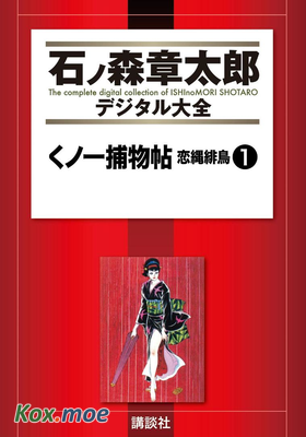 くノ一捕物帖 戀縄緋鳥