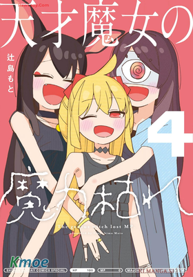 天才魔女魔力枯竭了