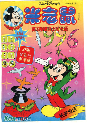 米老鼠雜志1996年刊