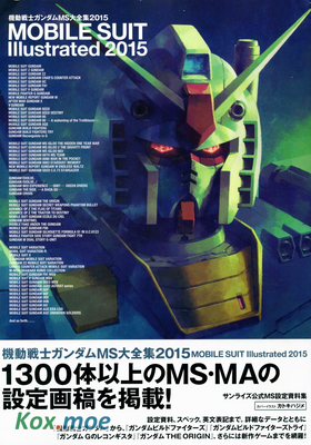 機動戦士ガンダムMS大全集2015