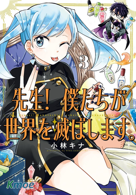 老師！我們將會毀滅世界。