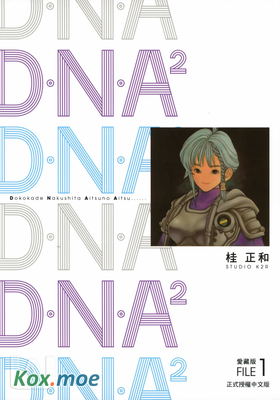 DNA2 (愛藏版)