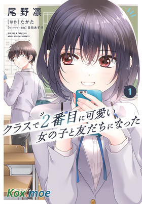 和班級第二可愛的女孩子成為了朋友