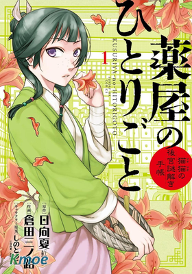 薬屋のひとりごと～貓貓の後宮謎解き手帳～