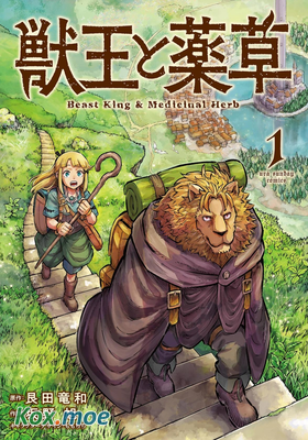獸王與藥草