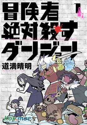 絕對要殺死冒險者的地下城
