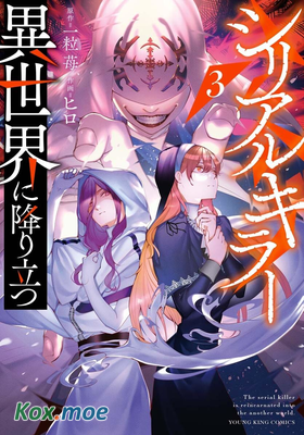 連環殺手降臨異世界