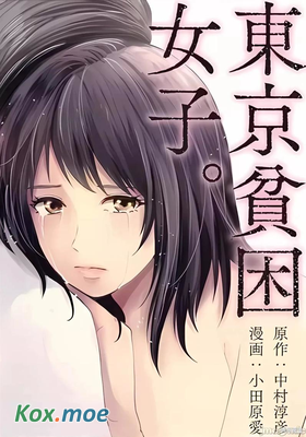 東京貧困女子