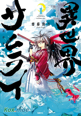 異世界武士