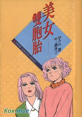 美女雙胞胎