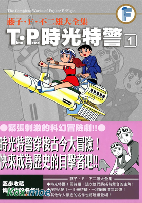 時空巡邏隊 (大全集)