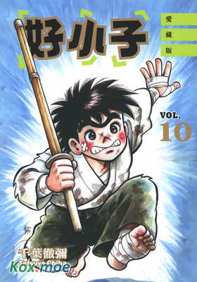 好小子 (愛藏版)