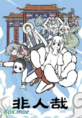 非人哉