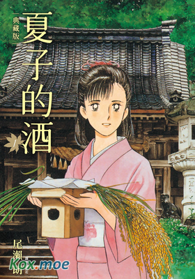 夏子的酒 (典藏版)