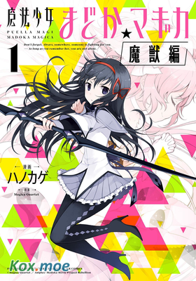魔法少女まどか☆マギカ [魔獣編]