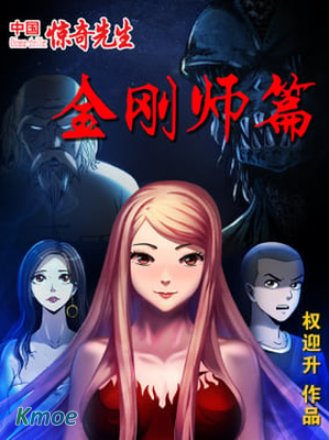 中國驚奇先生金剛師篇