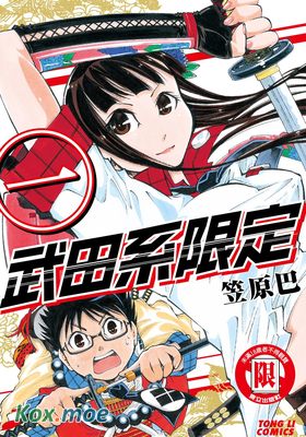 武田系限定