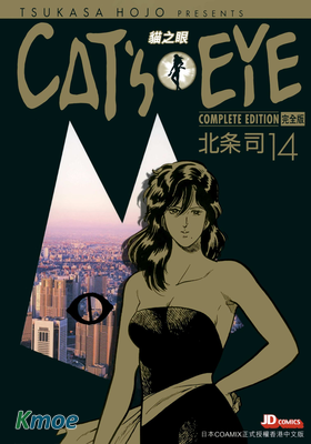 CAT'S EYE 貓之眼 (完全版)