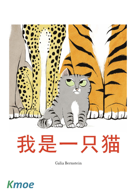 我是一只貓 (簡體注音版)