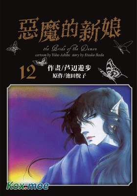 惡魔的新娘 (愛藏版)