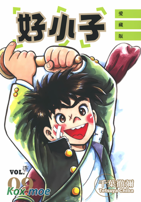 好小子 (愛藏版)