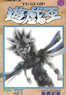 遊戲王