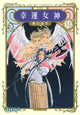 幸運女神 (愛藏版)