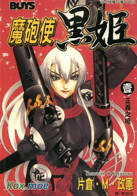 魔炮使黑姬