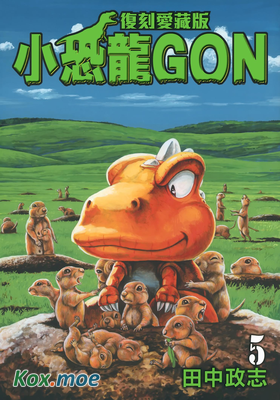 小恐龍GON (愛藏版)